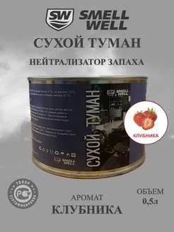 Жидкость сухой туман SmellWell "Клубника" SmellWell 256265869 купить за 1 054 ₽ в интернет-магазине Wildberries