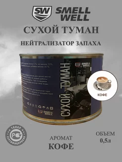 Жидкость сухой туман "Кофе"