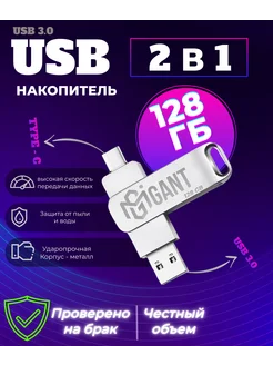 USB Флешка 128 ГБ, USB Type-C для компьютера и телефона MGIGANT 256266434 купить за 672 ₽ в интернет-магазине Wildberries