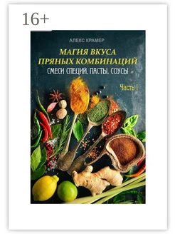 Магия вкуса пряных комбинаций