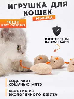 Игрушка мышка для кошки 10 штук