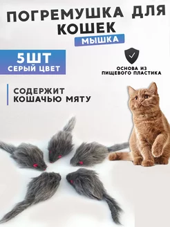 Игрушка мышка для кошек серая 5 штук