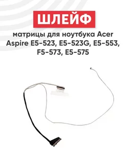 Шлейф матрицы для ноутбука Aspire E5-523 E5-523G E5-553