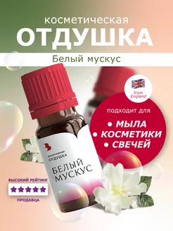 Отдушка косметическая "Белый мускус", 10 гр