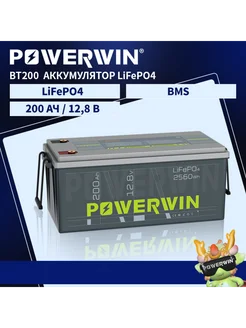 BT200 Аккумулятор LiFePO4 12V 200 Ач 2560 Втч POWERWIN 256269702 купить за 32 305 ₽ в интернет-магазине Wildberries