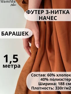 Ткань футер 3-нитка начес барашек 1,5м