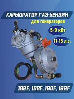 Карбюратор газ-бензин для генератора 188F