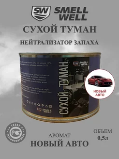 Жидкость сухой туман "Новый авто"