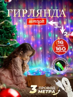 Гирлянда штора 3х2 цветная новогодняя BRIGHT DAYS 256270442 купить за 378 ₽ в интернет-магазине Wildberries