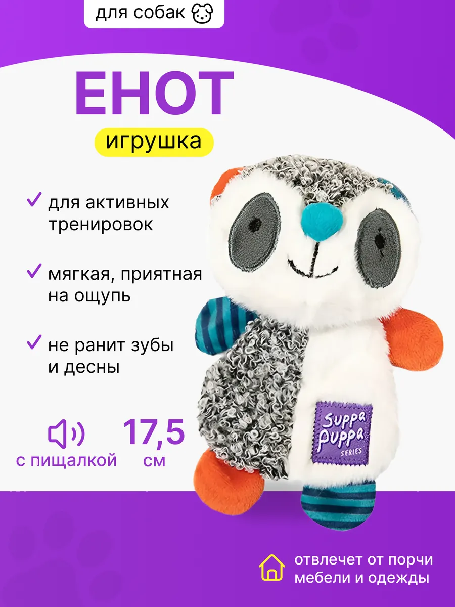 Игрушка для маленьких собак Енот с пищалкой 17,5см