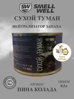 Жидкость сухой туман "Пина колада" SmellWell 256274167 купить за 1 054 ₽ в интернет-магазине Wildberries