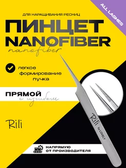 Пинцет для наращивания NanoFiber прямой с изгибом