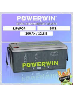 BT200 Аккумулятор LiFePO4 12V 200 Ач 2560 Втч POWERWIN 256275675 купить за 32 305 ₽ в интернет-магазине Wildberries