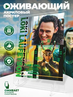 Оживающий постер, Локи Лафейсон, Loki Lafeyson