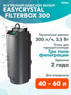 Фильтр внутренний FilterBox 300 навесной аквариума 40-60 л