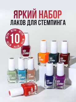 Набор лаков для стемпинга сушить без лампы 10 шт GO! STAMP 256277148 купить за 870 ₽ в интернет-магазине Wildberries