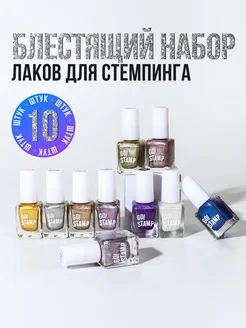 Набор лаков для стемпинга сушить без лампы 10 шт Go!Stamp 256277159 купить за 1 025 ₽ в интернет-магазине Wildberries