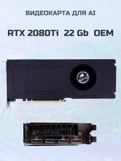 Видеокарта NVIDIА RТX 2080 Тi 22GB OEM для AI Nvidia 256277427 купить за 51 765 ₽ в интернет-магазине Wildberries