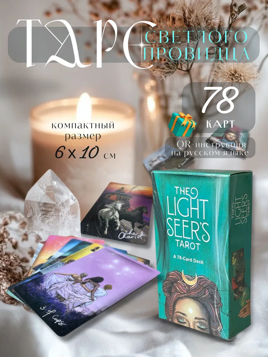 Карты таро Светлого провидца The Light Seer's Tarot