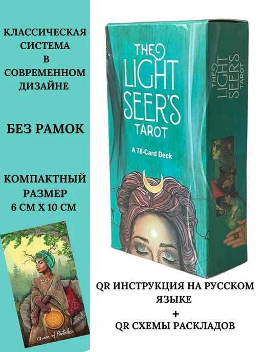 To Samoye Карты таро Светлого провидца The Light Seer's Tarot, вариант, фото 2