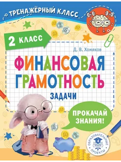 финансовая грамотность книга Финансовая грамотность. Зад…