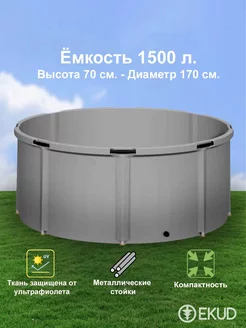 1500 л. (h=70см) Ёмкость (метал. стойки) EKUD 256277938 купить за 7 938 ₽ в интернет-магазине Wildberries