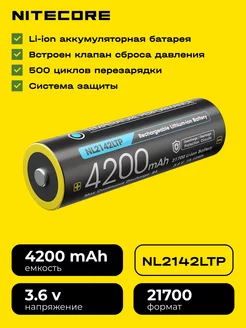 Аккумуляторная батарея NL2142LTP 21700 Nitecore 256279396 купить за 1 925 ₽ в интернет-магазине Wildberries