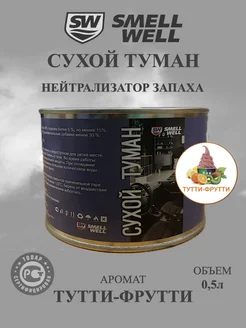 Жидкость сухой туман SmellWell "Тутти-фрутти" SmellWell 256280124 купить за 1 096 ₽ в интернет-магазине Wildberries