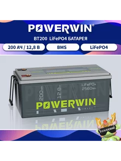 BT200 Аккумулятор LiFePO4 12V 200 Ач 2560 Втч POWERWIN 256280633 купить за 32 305 ₽ в интернет-магазине Wildberries