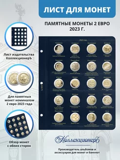 Лист для юбилейных монет 2 евро 2023