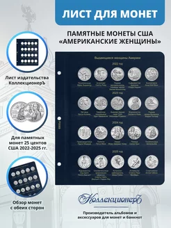 Лист для монет 25 центов серии "Женщины Америки"