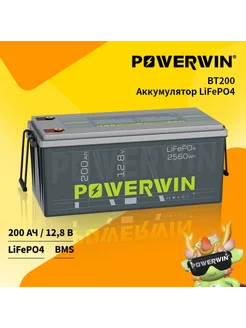 BT200 Аккумулятор LiFePO4 12V 200 Ач 2560 Втч POWERWIN 256281898 купить за 32 305 ₽ в интернет-магазине Wildberries