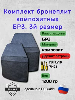 Бронеплиты БР3, 3й размер армада 256281973 купить за 6 816 ₽ в интернет-магазине Wildberries