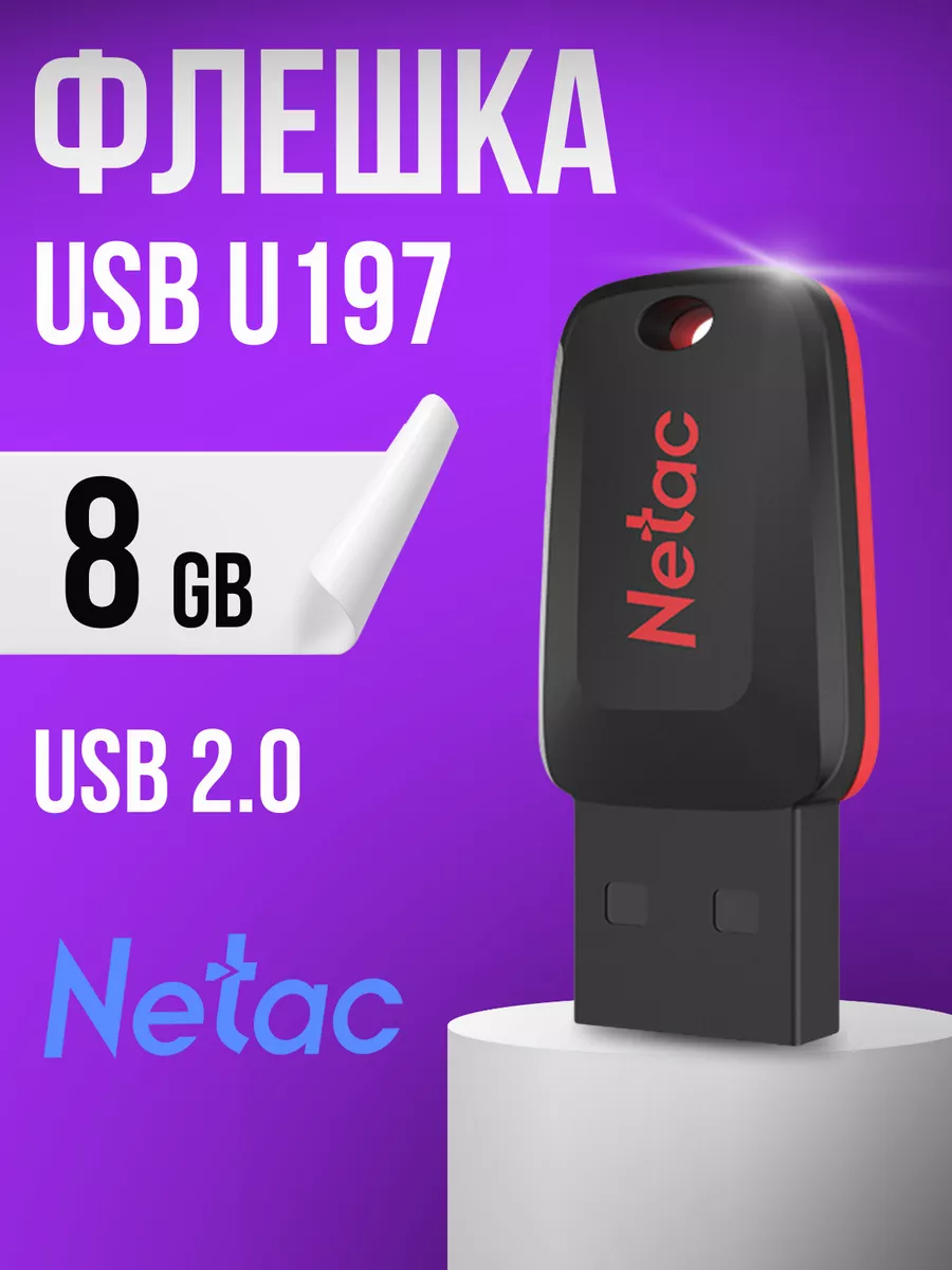 Флешка 8 ГБ USB Юсб flash накопитель U197 NETAC купить по цене 10,67 р. в интернет-магазине Wildberries в Беларуси | 256281998