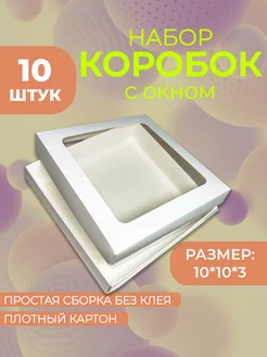 Коробка подарочная с окном 10*10*3 10шт ЯКоробочка 256282202 купить за 687 ₽ в интернет-магазине Wildberries