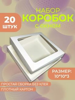 Коробка подарочная с окном 10*10*3 20шт ЯКоробочка 256282206 купить за 1 203 ₽ в интернет-магазине Wildberries