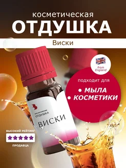 Отдушка косметическая "Виски", 10 гр. Выдумщики 256282483 купить за 250 ₽ в интернет-магазине Wildberries