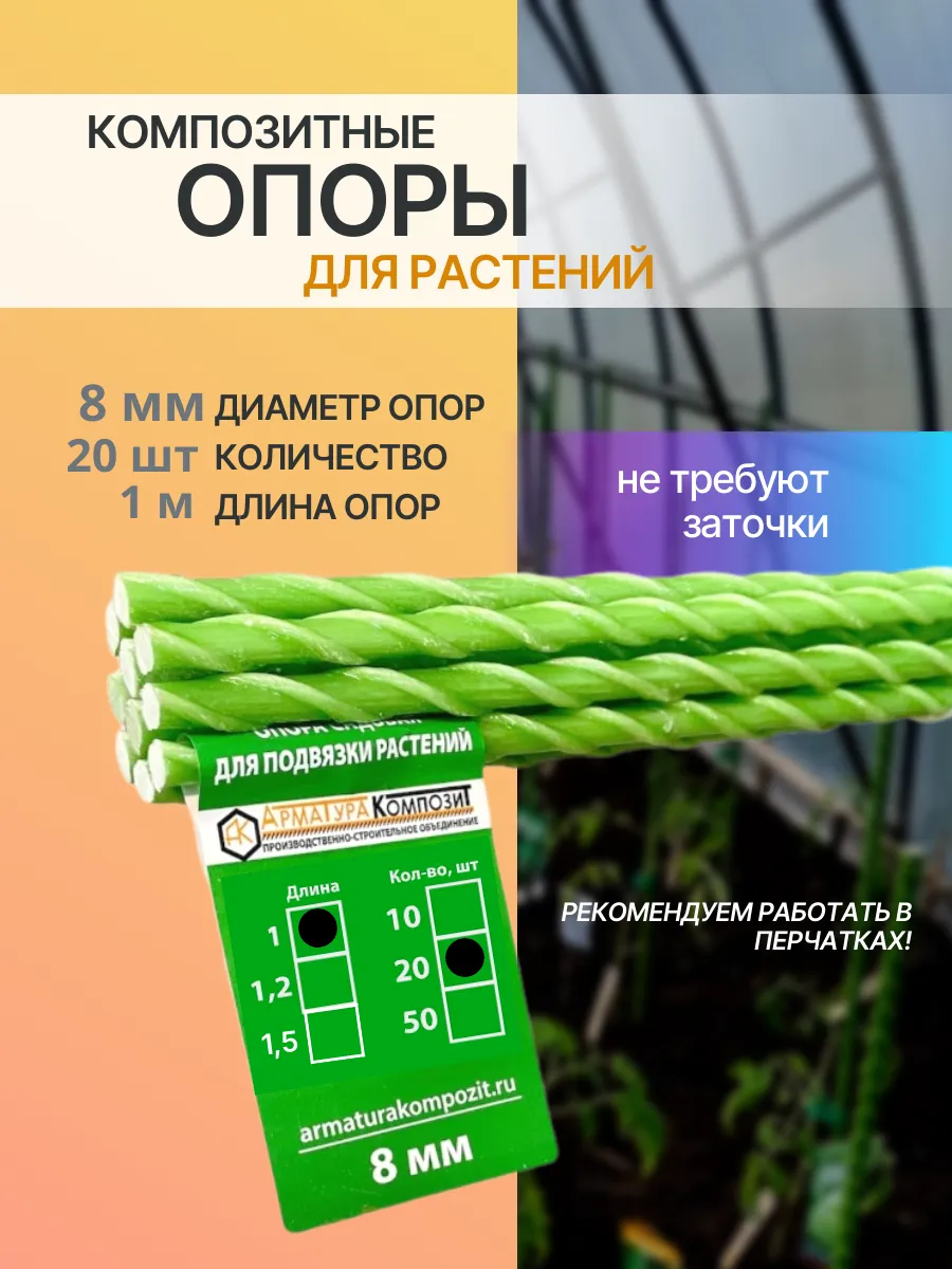 Опоры для растений 8 мм 20 шт 1 м композитные (колышки)