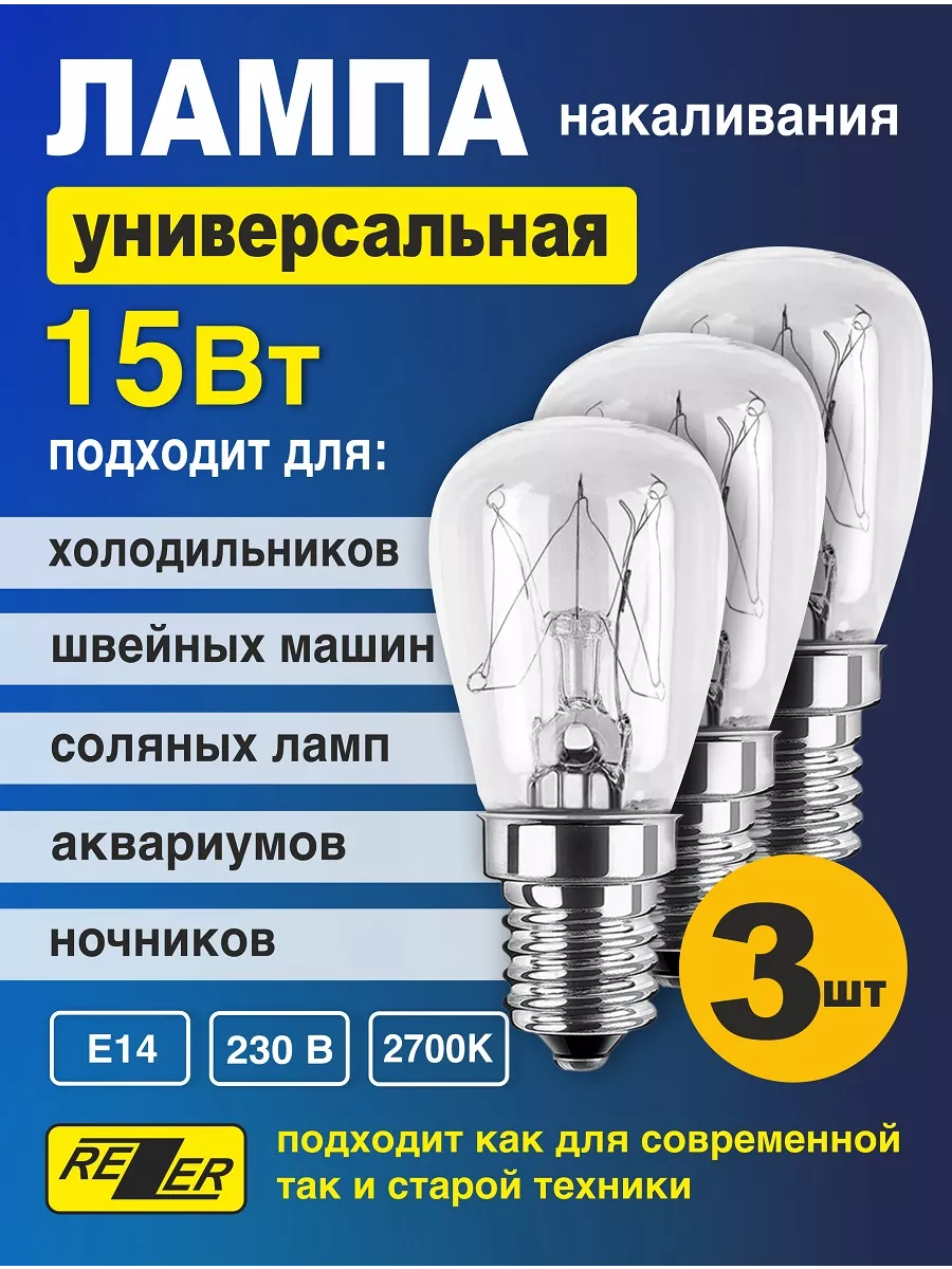 Лампа универсальная E14 для холодильников светильников 3 шт