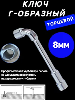 Ключ торцевой г-образный 8мм