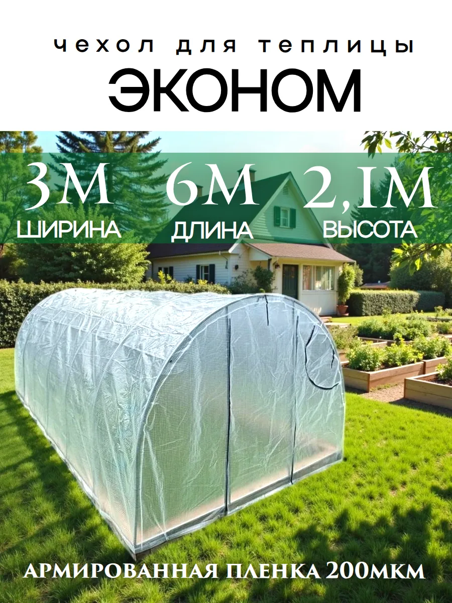 Чехол для теплицы из армированной пленки 3х6