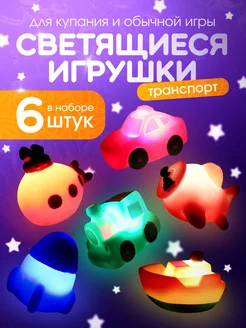 Игрушки для ванной набор для купания светящиеся