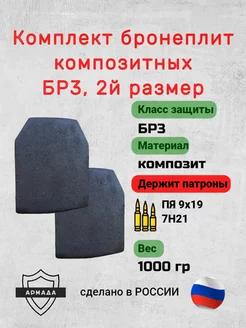 Бронеплиты БР3, 2й размер армада 256289009 купить за 6 445 ₽ в интернет-магазине Wildberries