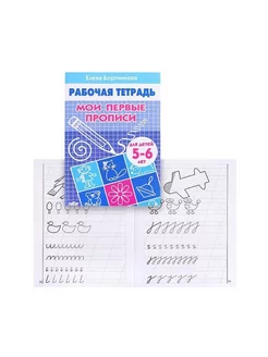 Мои первые прописи для детей 5 - 6 лет. Бортникова Е.Ф