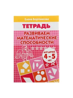 Развиваем математические способности для детей 4 - 5 лет