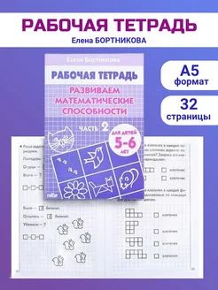 Развиваем математические способности. Часть 2 дети 5-6 лет