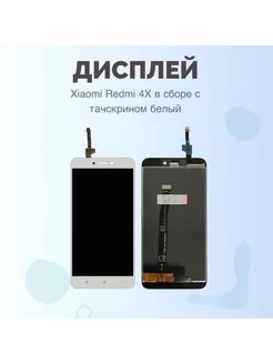 Дисплей Xiaomi Redmi 4x в сборе с тачскрином белый