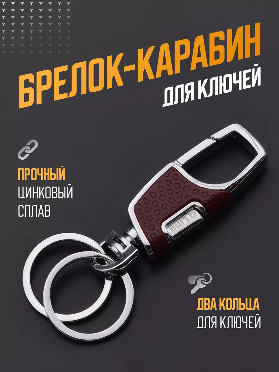 Брелок карабин для ключей