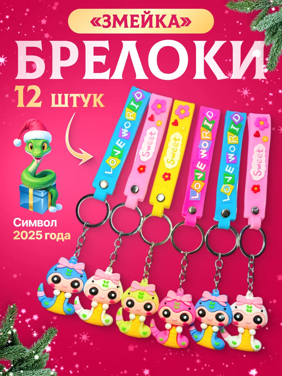Набор Брелоков Змея 12 шт