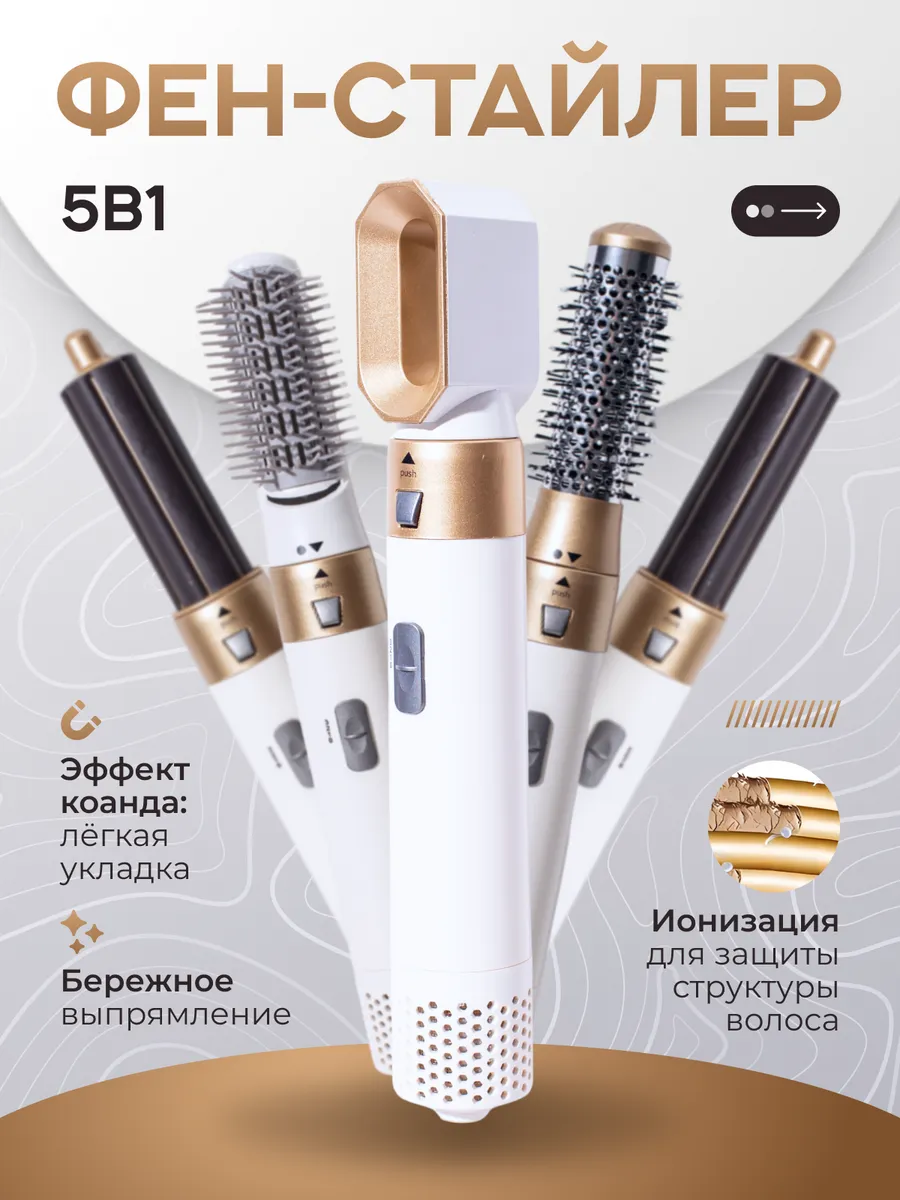Фен стайлер 5в1...